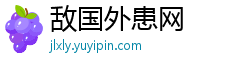 敌国外患网